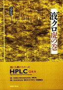 液クロ龍の巻 誰にも聞けなかったＨＰＬＣ　Ｑ＆Ａ  /筑波出版会/日本分析化学会（単行本） 液クロ龍の巻: 誰にも聞けなかったHPLC Q&A | 日本分析化学会